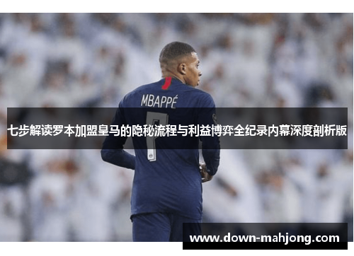 七步解读罗本加盟皇马的隐秘流程与利益博弈全纪录内幕深度剖析版 七步解读罗本加盟皇马的隐秘流程与利益博弈全纪录内幕深度剖析版