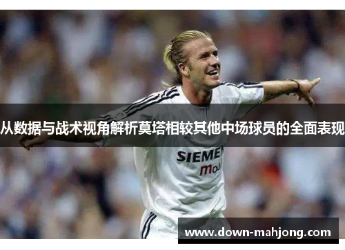 从数据与战术视角解析莫塔相较其他中场球员的全面表现 从数据与战术视角解析莫塔相较其他中场球员的全面表现