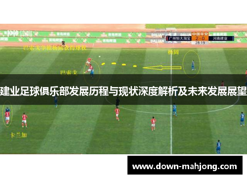 建业足球俱乐部发展历程与现状深度解析及未来发展展望