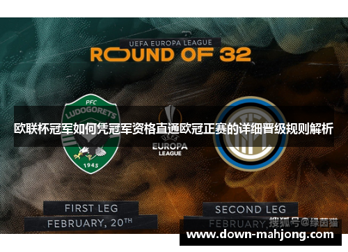 欧联杯冠军如何凭冠军资格直通欧冠正赛的详细晋级规则解析 欧联杯冠军如何凭冠军资格直通欧冠正赛的详细晋级规则解析