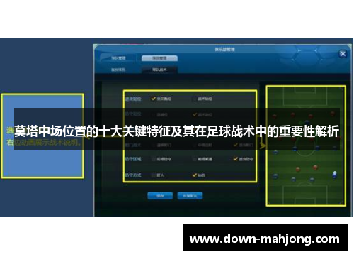 莫塔中场位置的十大关键特征及其在足球战术中的重要性解析 莫塔中场位置的十大关键特征及其在足球战术中的重要性解析