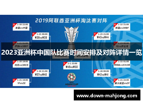 2023亚洲杯中国队比赛时间安排及对阵详情一览