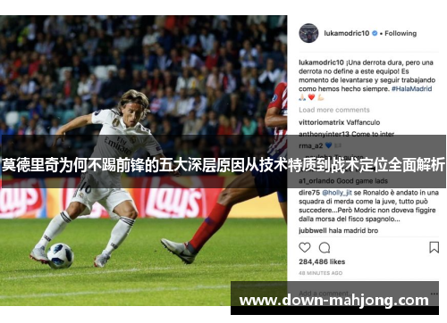 莫德里奇为何不踢前锋的五大深层原因从技术特质到战术定位全面解析 莫德里奇为何不踢前锋的五大深层原因从技术特质到战术定位全面解析