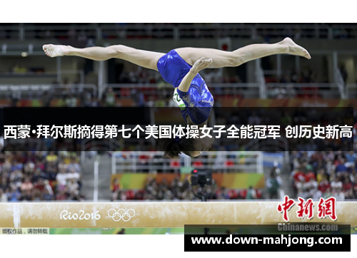 西蒙·拜尔斯摘得第七个美国体操女子全能冠军 创历史新高 西蒙·拜尔斯摘得第七个美国体操女子全能冠军 创历史新高