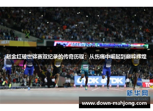 赵金红破世锦赛双纪录的传奇历程：从伤痛中崛起到巅峰辉煌