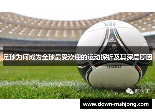 足球为何成为全球最受欢迎的运动探析及其深层原因