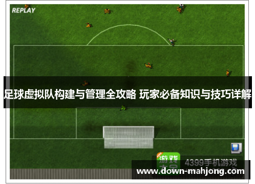 足球虚拟队构建与管理全攻略 玩家必备知识与技巧详解 足球虚拟队构建与管理全攻略 玩家必备知识与技巧详解
