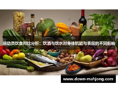 运动员饮食对比分析:饮酒与饮水对身体机能与表现的不同影响 运动员饮食对比分析:饮酒与饮水对身体机能与表现的不同影响