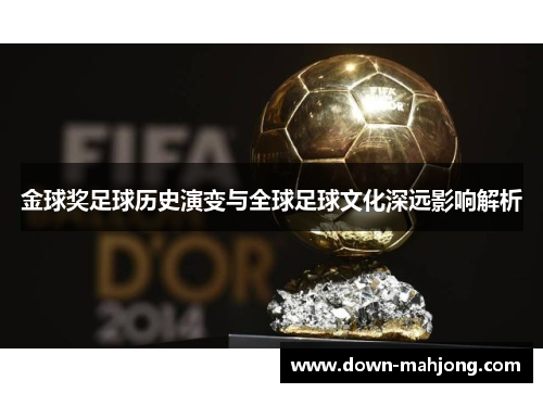 金球奖足球历史演变与全球足球文化深远影响解析 金球奖足球历史演变与全球足球文化深远影响解析