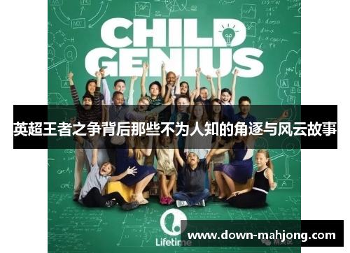 英超王者之争背后那些不为人知的角逐与风云故事