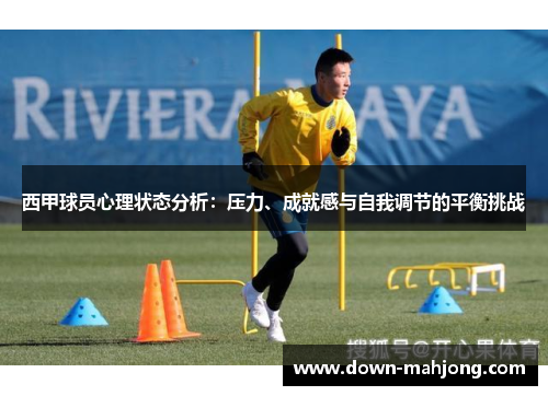 西甲球员心理状态分析：压力、成就感与自我调节的平衡挑战