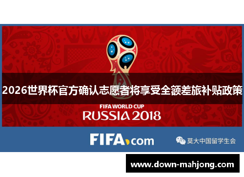 2026世界杯官方确认志愿者将享受全额差旅补贴政策