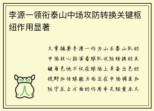 李源一领衔泰山中场攻防转换关键枢纽作用显著