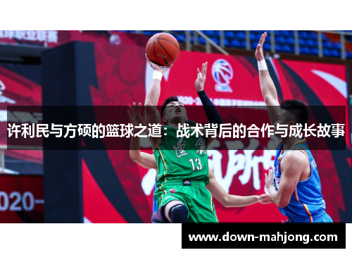 许利民与方硕的篮球之道：战术背后的合作与成长故事