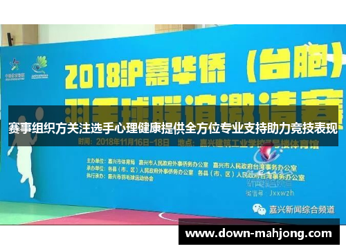赛事组织方关注选手心理健康提供全方位专业支持助力竞技表现 赛事组织方关注选手心理健康提供全方位专业支持助力竞技表现