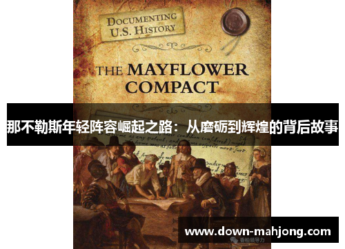 那不勒斯年轻阵容崛起之路：从磨砺到辉煌的背后故事
