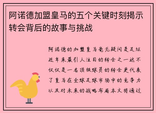 阿诺德加盟皇马的五个关键时刻揭示转会背后的故事与挑战 阿诺德加盟皇马的五个关键时刻揭示转会背后的故事与挑战