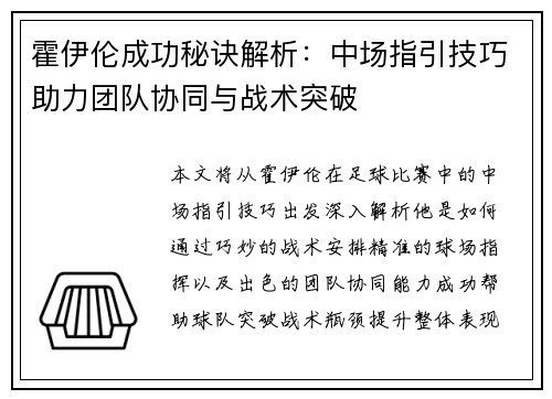 霍伊伦成功秘诀解析：中场指引技巧助力团队协同与战术突破