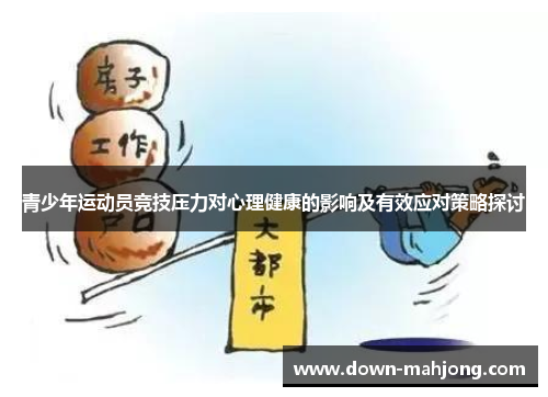 青少年运动员竞技压力对心理健康的影响及有效应对策略探讨 青少年运动员竞技压力对心理健康的影响及有效应对策略探讨