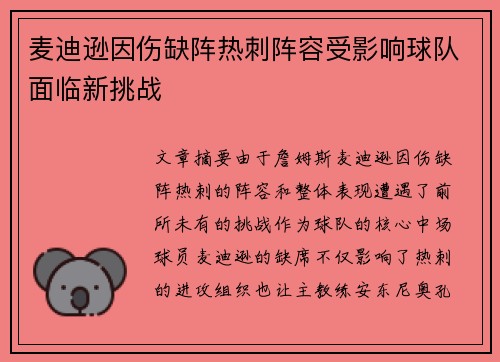 麦迪逊因伤缺阵热刺阵容受影响球队面临新挑战