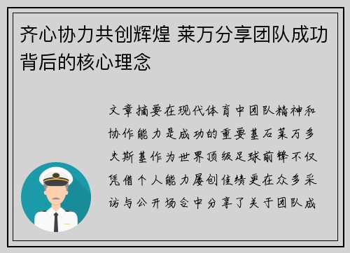 齐心协力共创辉煌 莱万分享团队成功背后的核心理念