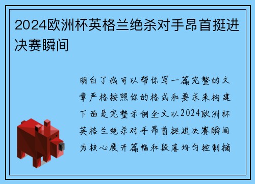 2024欧洲杯英格兰绝杀对手昂首挺进决赛瞬间