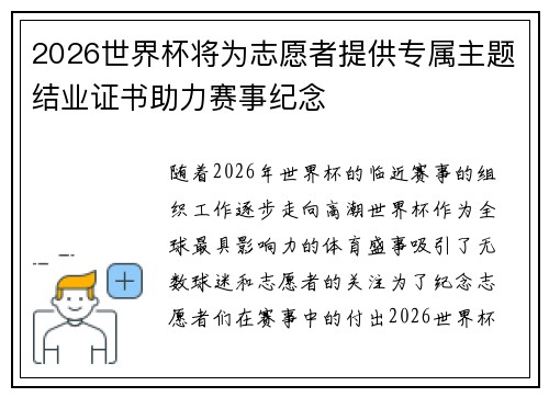 2026世界杯将为志愿者提供专属主题结业证书助力赛事纪念