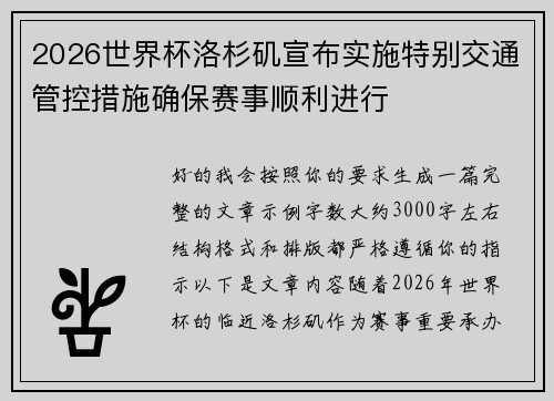 2026世界杯洛杉矶宣布实施特别交通管控措施确保赛事顺利进行 2026世界杯洛杉矶宣布实施特别交通管控措施确保赛事顺利进行