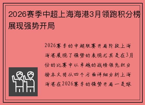 2026赛季中超上海海港3月领跑积分榜展现强势开局 2026赛季中超上海海港3月领跑积分榜展现强势开局