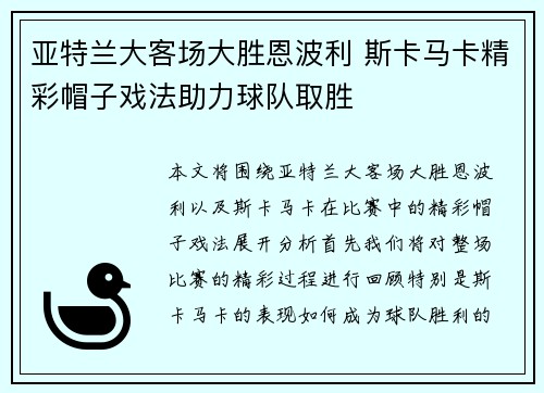 亚特兰大客场大胜恩波利 斯卡马卡精彩帽子戏法助力球队取胜 亚特兰大客场大胜恩波利 斯卡马卡精彩帽子戏法助力球队取胜