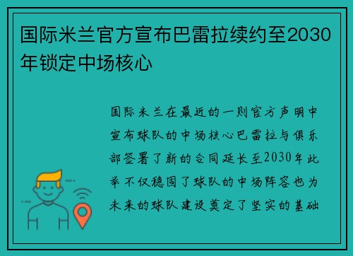 国际米兰官方宣布巴雷拉续约至2030年锁定中场核心