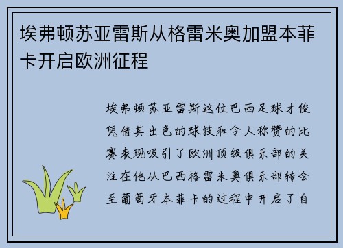 埃弗顿苏亚雷斯从格雷米奥加盟本菲卡开启欧洲征程 埃弗顿苏亚雷斯从格雷米奥加盟本菲卡开启欧洲征程