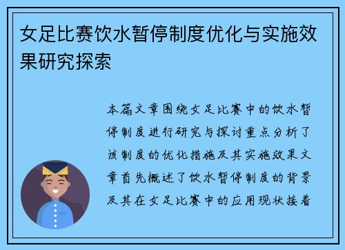 女足比赛饮水暂停制度优化与实施效果研究探索