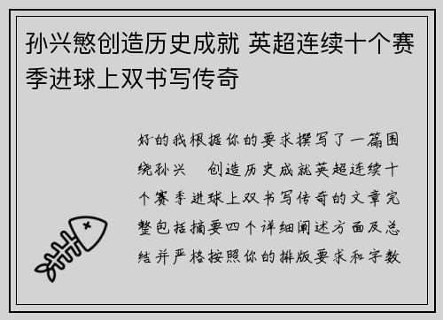 孙兴慜创造历史成就 英超连续十个赛季进球上双书写传奇 孙兴慜创造历史成就 英超连续十个赛季进球上双书写传奇