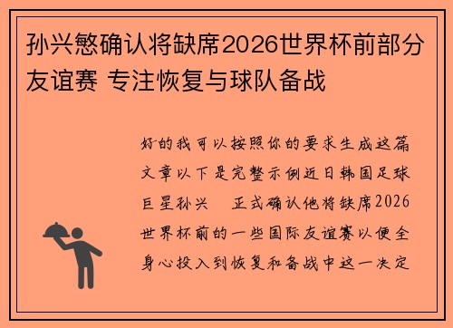 孙兴慜确认将缺席2026世界杯前部分友谊赛 专注恢复与球队备战