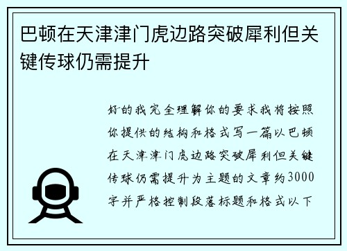 巴顿在天津津门虎边路突破犀利但关键传球仍需提升 巴顿在天津津门虎边路突破犀利但关键传球仍需提升