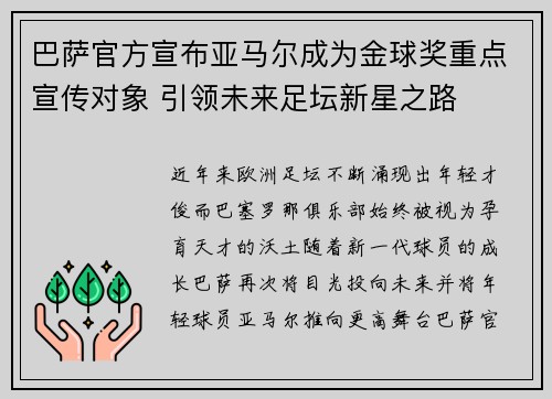 巴萨官方宣布亚马尔成为金球奖重点宣传对象 引领未来足坛新星之路 巴萨官方宣布亚马尔成为金球奖重点宣传对象 引领未来足坛新星之路