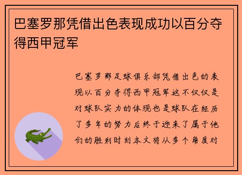 巴塞罗那凭借出色表现成功以百分夺得西甲冠军