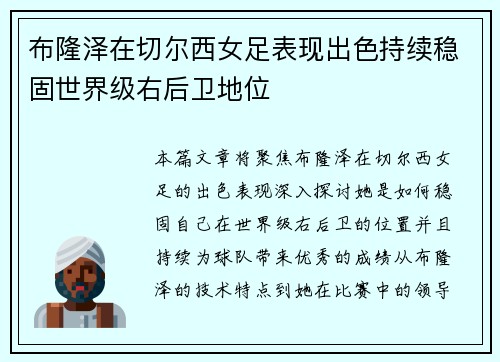 布隆泽在切尔西女足表现出色持续稳固世界级右后卫地位