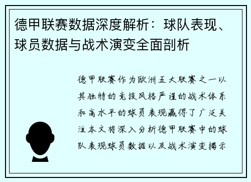 德甲联赛数据深度解析:球队表现、球员数据与战术演变全面剖析 德甲联赛数据深度解析:球队表现、球员数据与战术演变全面剖析