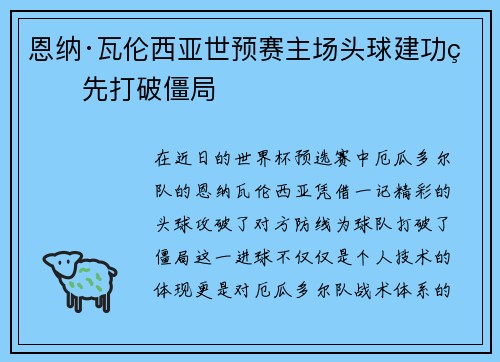 恩纳·瓦伦西亚世预赛主场头球建功率先打破僵局 恩纳·瓦伦西亚世预赛主场头球建功率先打破僵局