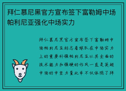 拜仁慕尼黑官方宣布签下富勒姆中场帕利尼亚强化中场实力 拜仁慕尼黑官方宣布签下富勒姆中场帕利尼亚强化中场实力