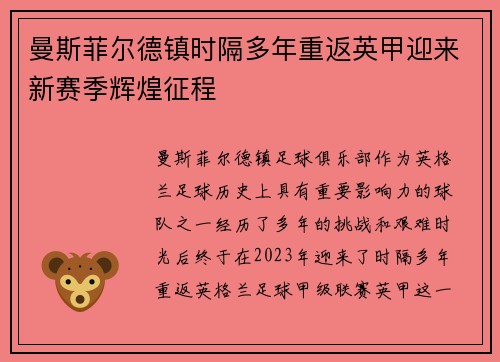 曼斯菲尔德镇时隔多年重返英甲迎来新赛季辉煌征程