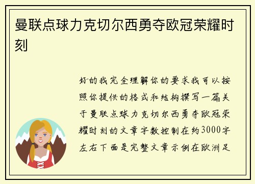 曼联点球力克切尔西勇夺欧冠荣耀时刻