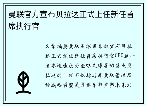 曼联官方宣布贝拉达正式上任新任首席执行官