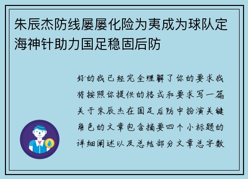 朱辰杰防线屡屡化险为夷成为球队定海神针助力国足稳固后防