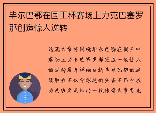 毕尔巴鄂在国王杯赛场上力克巴塞罗那创造惊人逆转