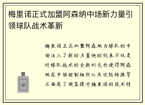 梅里诺正式加盟阿森纳中场新力量引领球队战术革新 梅里诺正式加盟阿森纳中场新力量引领球队战术革新