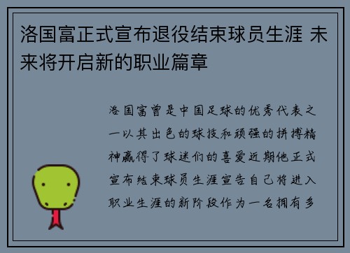 洛国富正式宣布退役结束球员生涯 未来将开启新的职业篇章 洛国富正式宣布退役结束球员生涯 未来将开启新的职业篇章