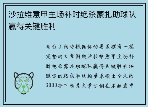 沙拉维意甲主场补时绝杀蒙扎助球队赢得关键胜利 沙拉维意甲主场补时绝杀蒙扎助球队赢得关键胜利